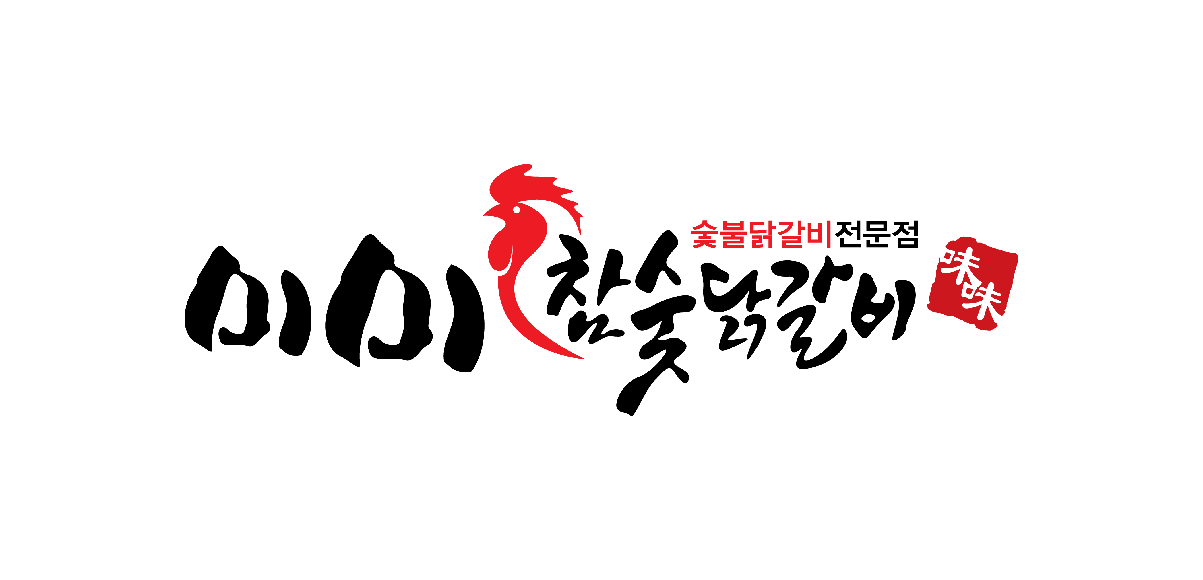 미미참숯닭갈비